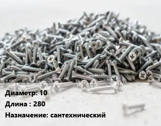 Шуруп 10х280 сантехнический